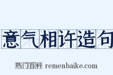 意气相许造句是什么意思的图片